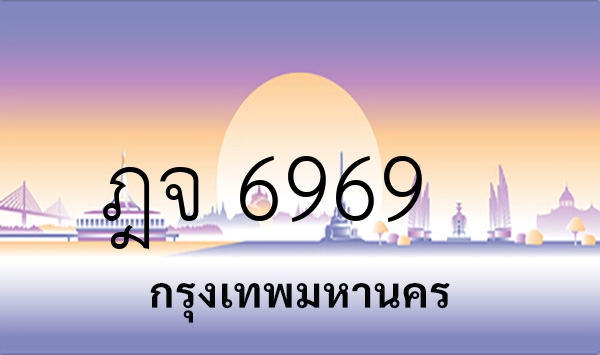 ฎจ 6969